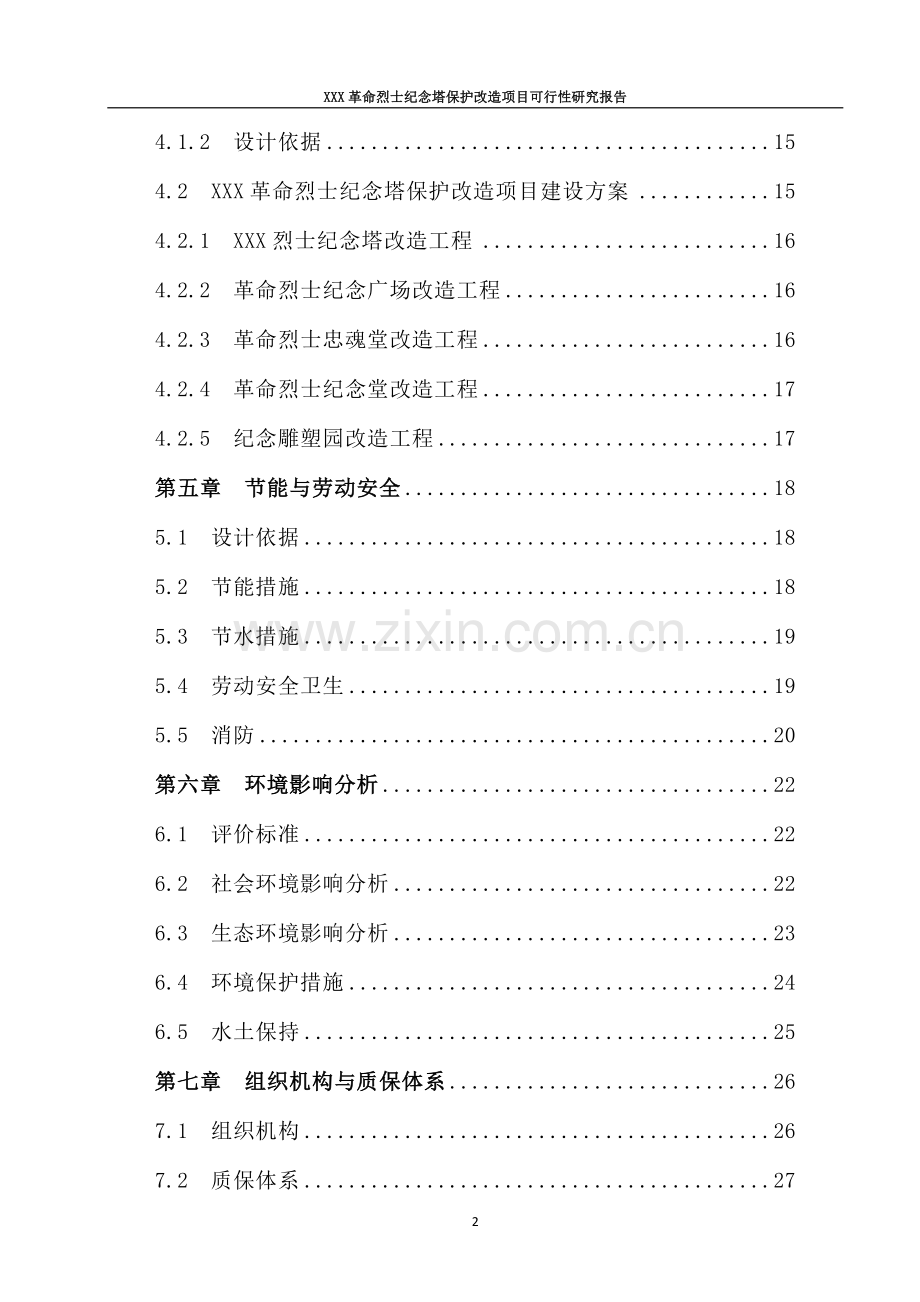 革命烈士纪念塔保护改造可行性研究报告.doc_第2页