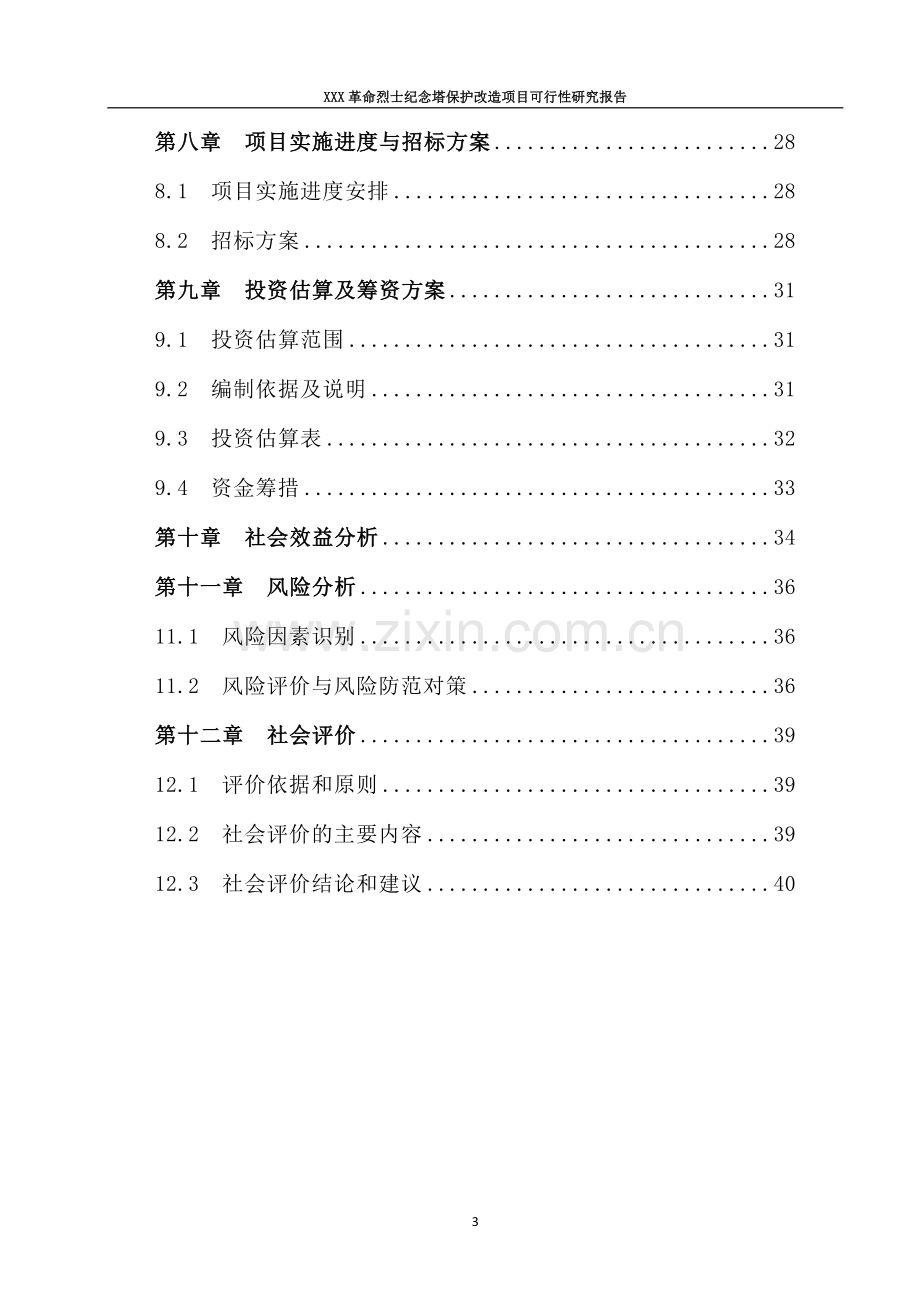 革命烈士纪念塔保护改造可行性研究报告.doc_第3页