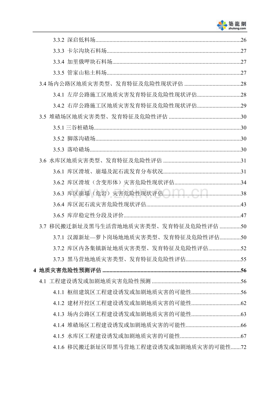 四川省某水电站工程区建设用地地质灾害危险性评估报告.doc_第3页