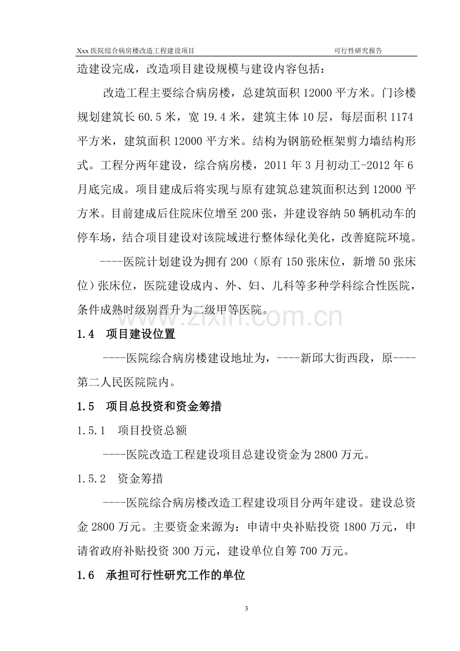 医院综合病房楼改造工程项目项目可行性策划书.doc_第3页