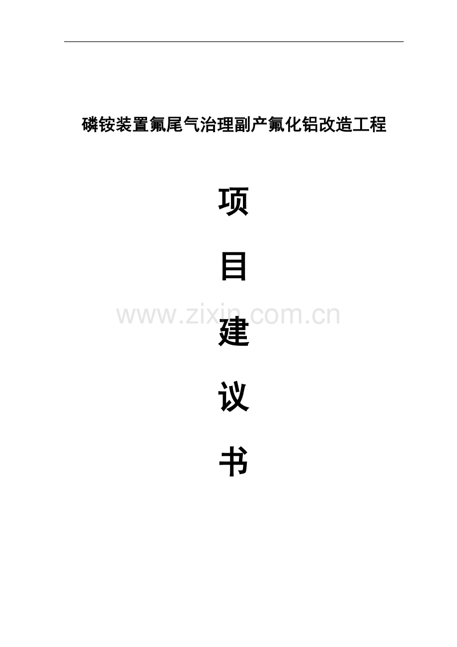 磷铵装置氟尾气治理副产氟化铝改造工程项目可行性谋划书.doc_第1页