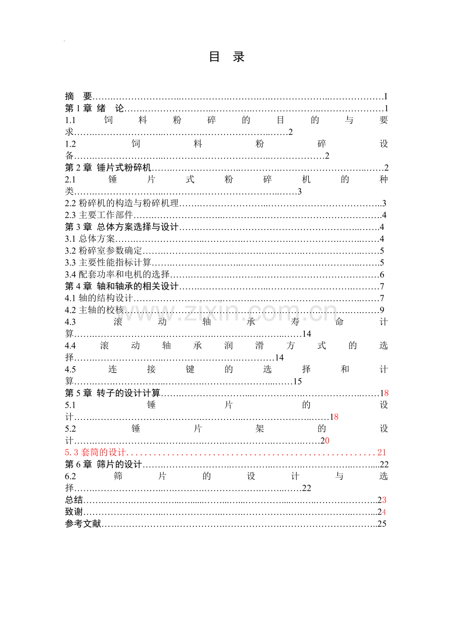 棉籽饼粉碎机设计说明书毕业论文.doc_第2页