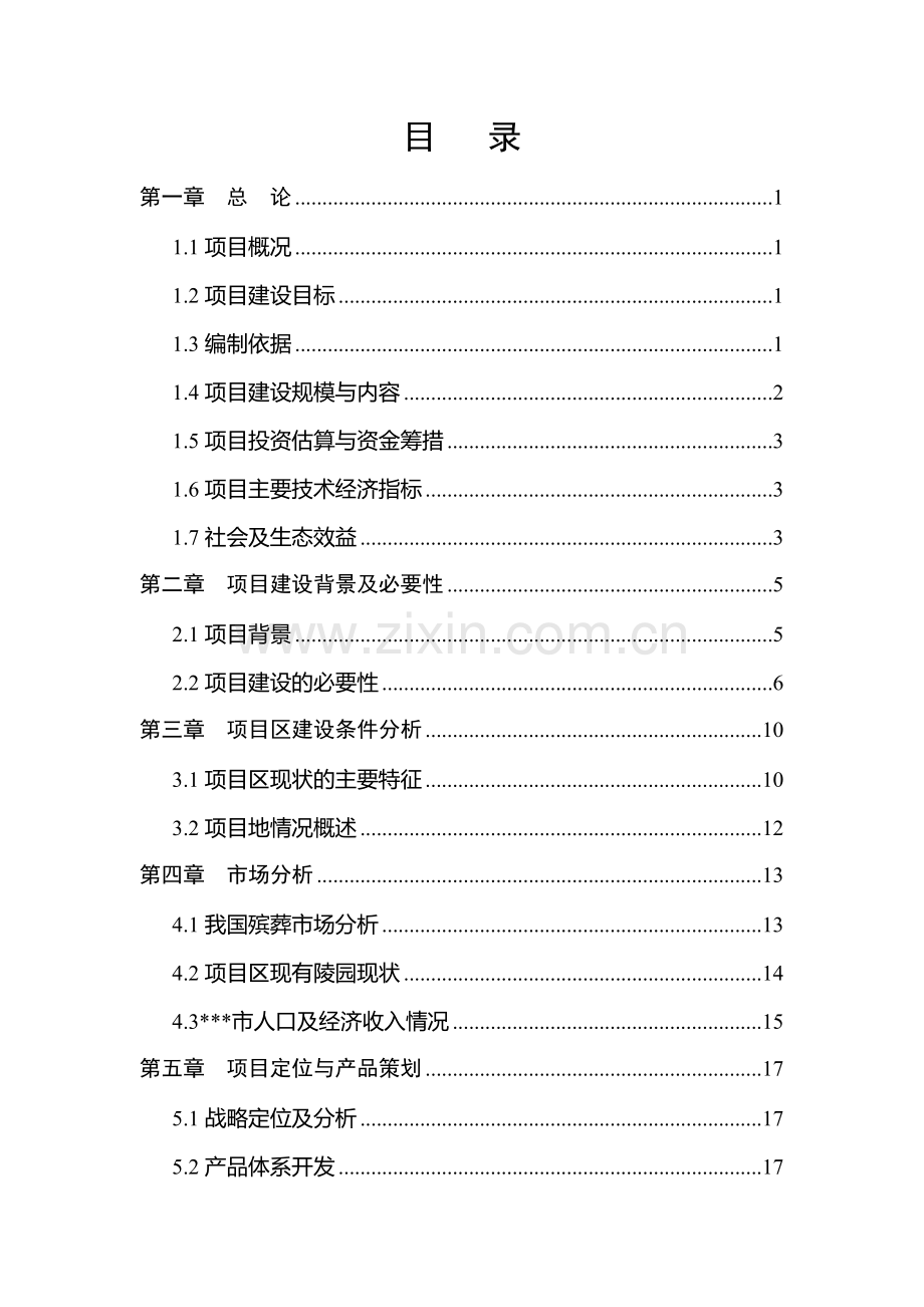 新风文化陵园新建可研报告.doc_第2页