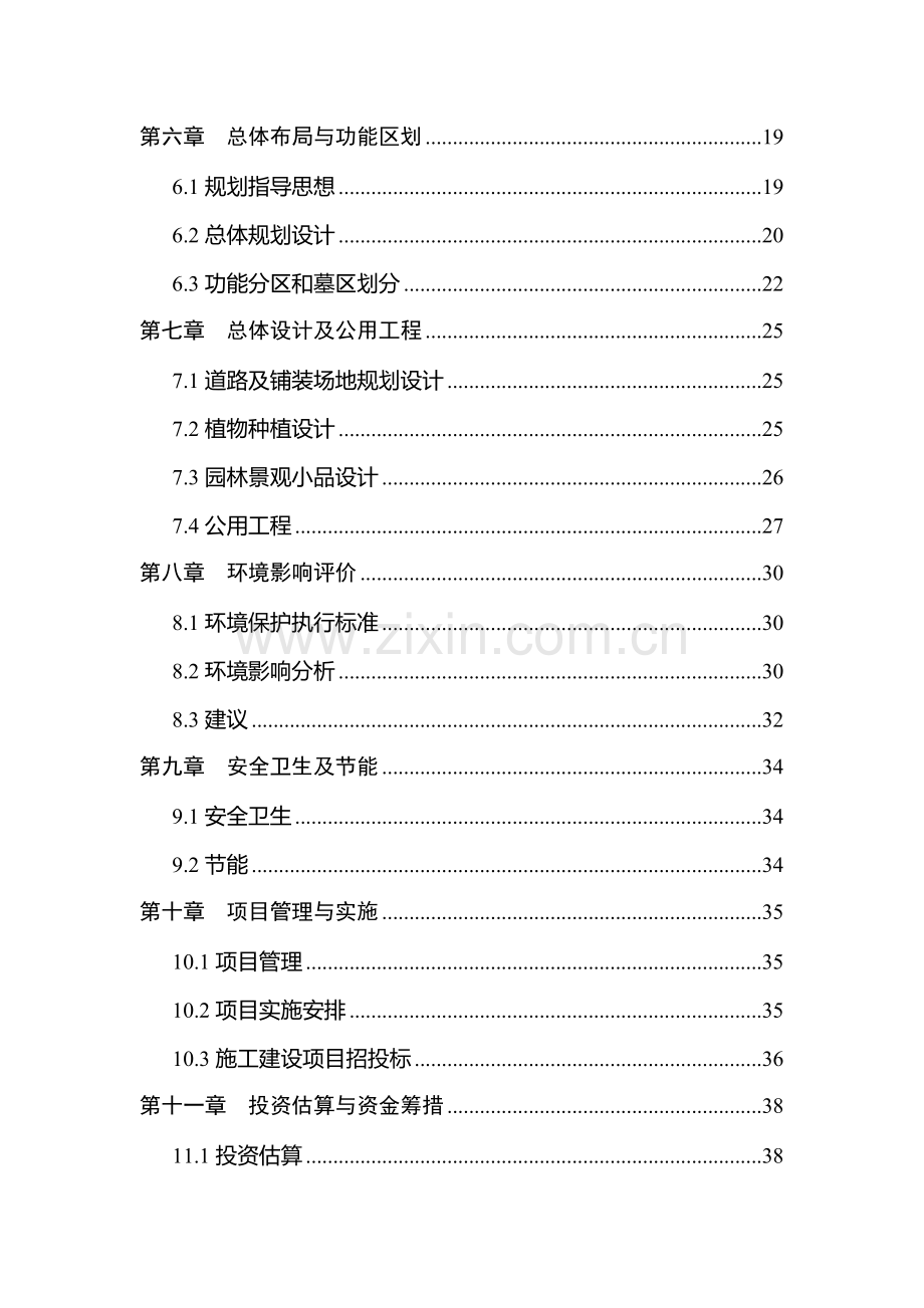 新风文化陵园新建可研报告.doc_第3页