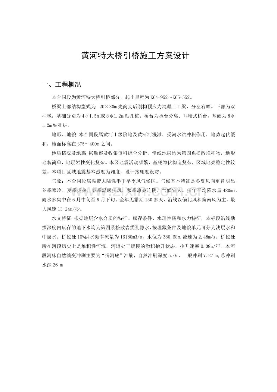 桥梁施工课程设计黄河特大桥引桥施工方案设计.doc_第2页