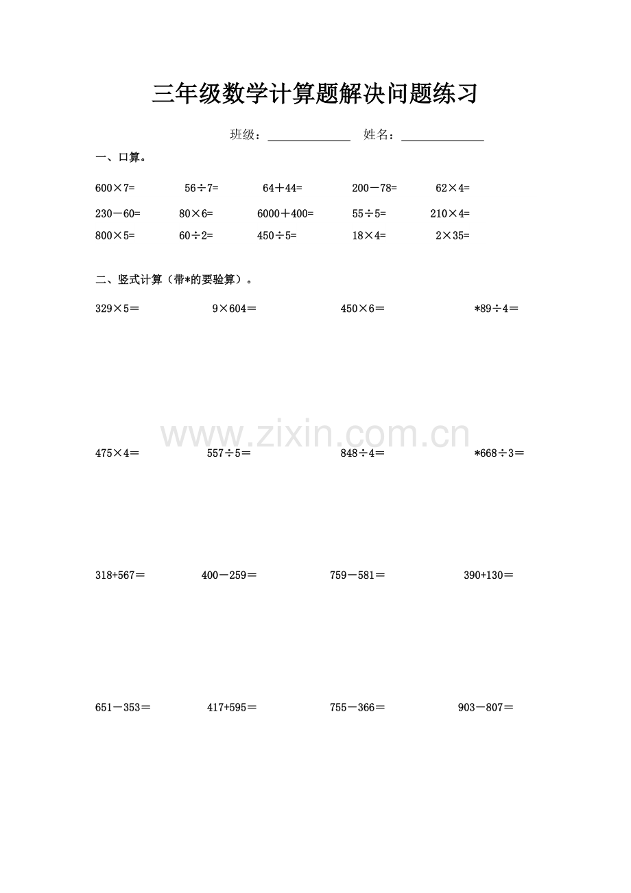 苏教版三年级数学上册计算题解决问题练习.doc_第1页