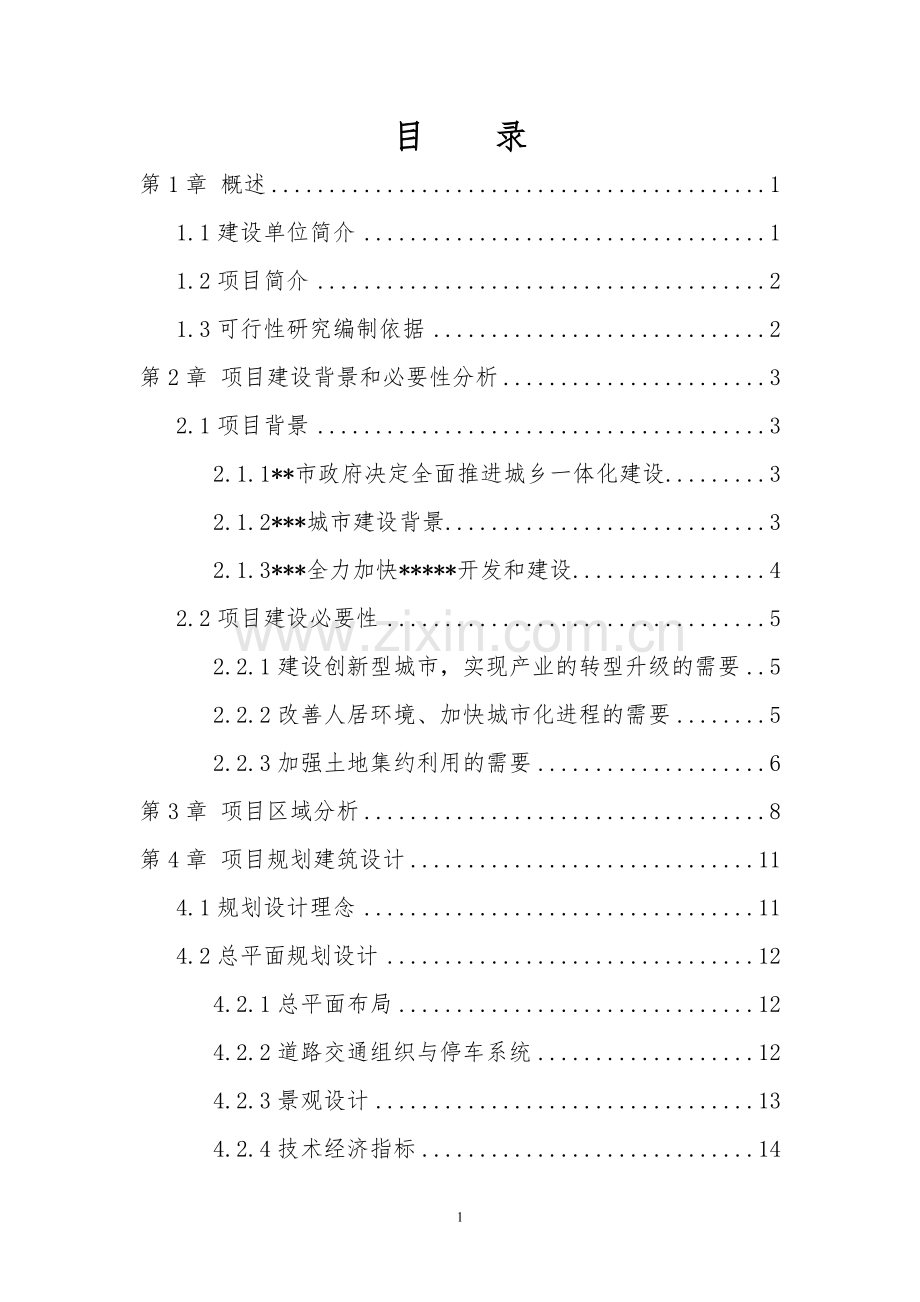 某某小区安置房建设投资可行性研究报告.doc_第2页