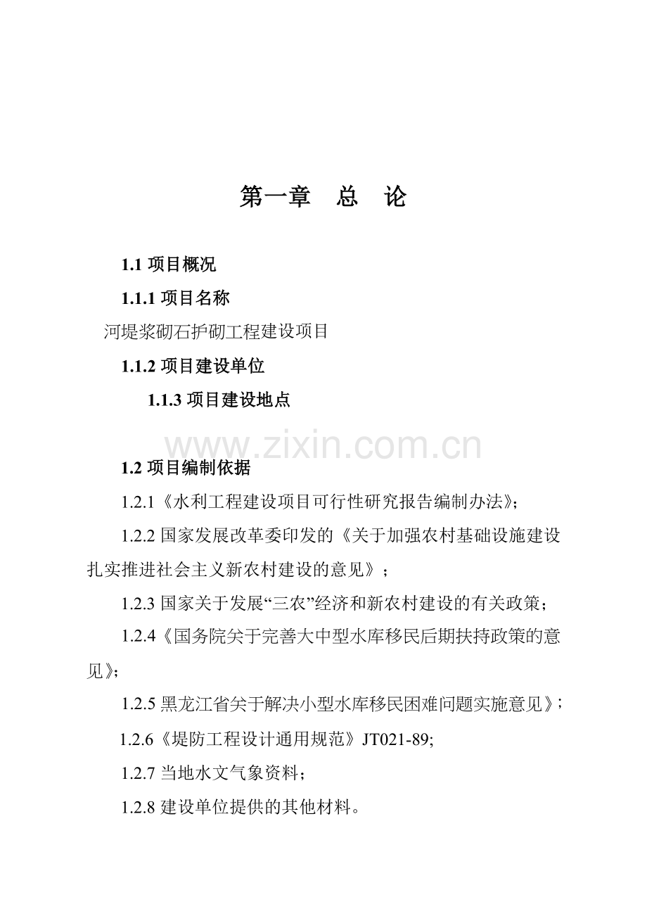 河堤浆砌石护砌工程建设项目可行性论证报告.doc_第1页