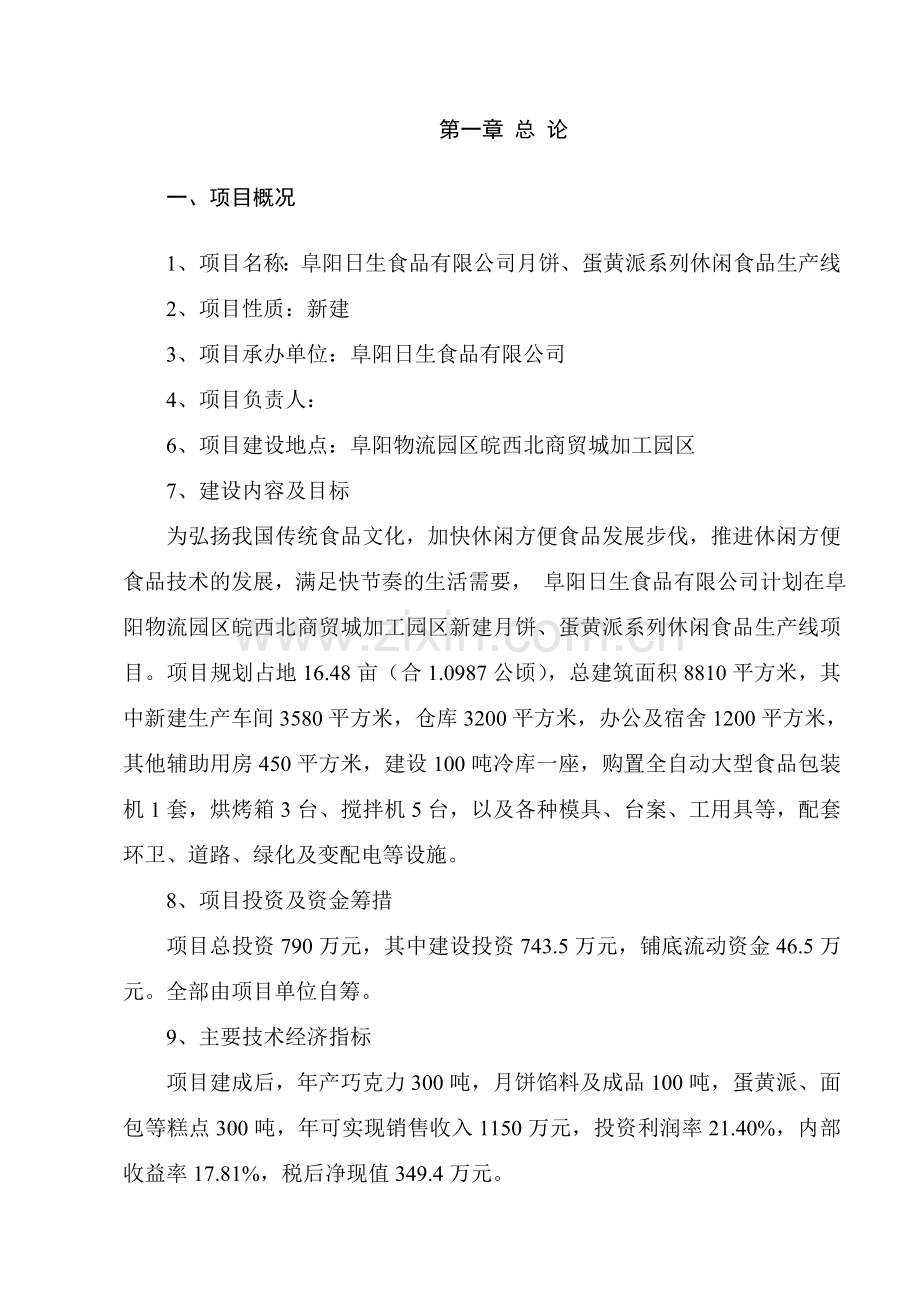 月饼、蛋黄派系列休闲食品生产线项目投资可行性研究分析报告.doc_第1页