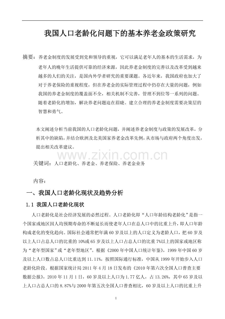 毕业设计-我国人口老龄化问题下的基本养老金政策研究论文.doc_第1页