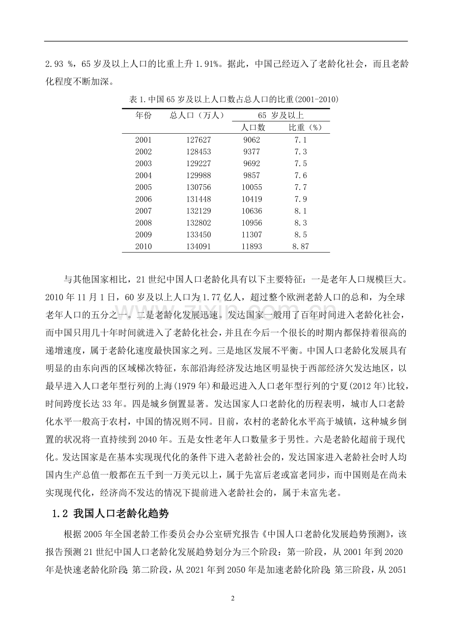 毕业设计-我国人口老龄化问题下的基本养老金政策研究论文.doc_第2页