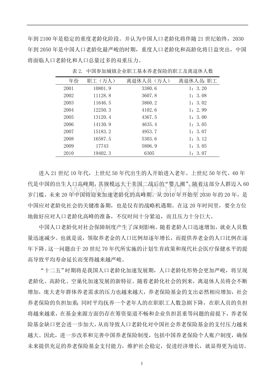 毕业设计-我国人口老龄化问题下的基本养老金政策研究论文.doc_第3页