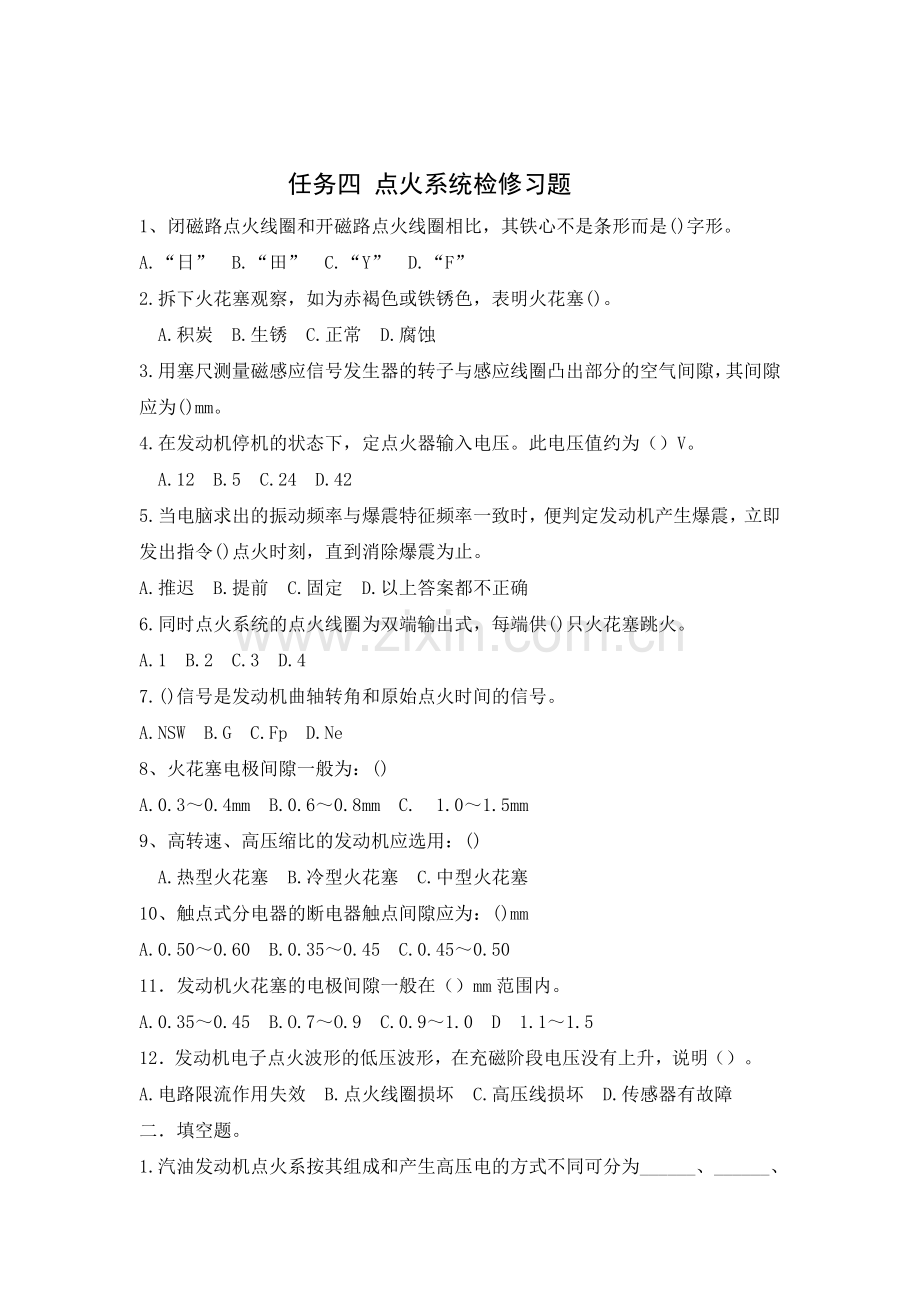 任务5习题：汽车点火系统检修.doc_第1页