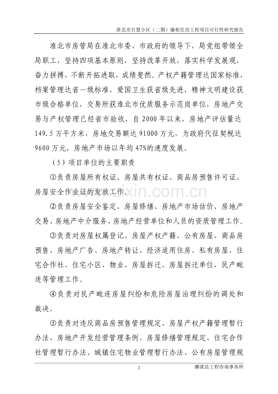 百慧小区廉租房工程可行性研究报告.doc_第2页