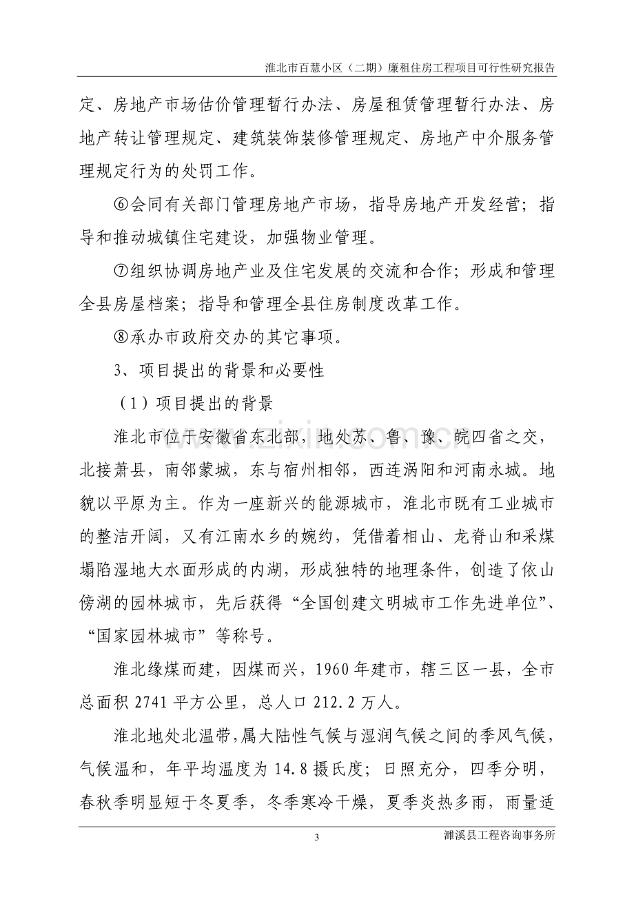 百慧小区廉租房工程可行性研究报告.doc_第3页