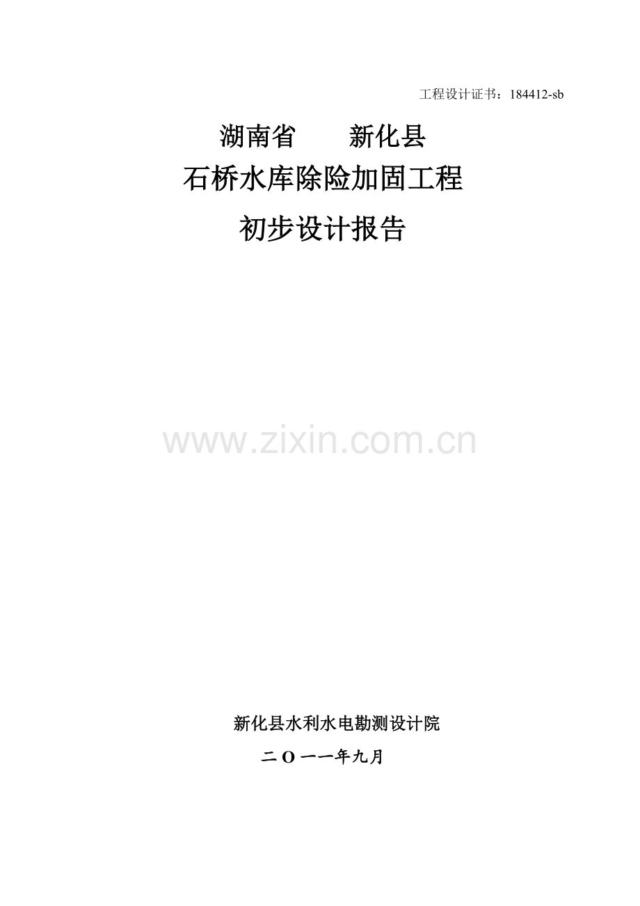 石桥水库出险加固工程初步设计报告.doc_第1页