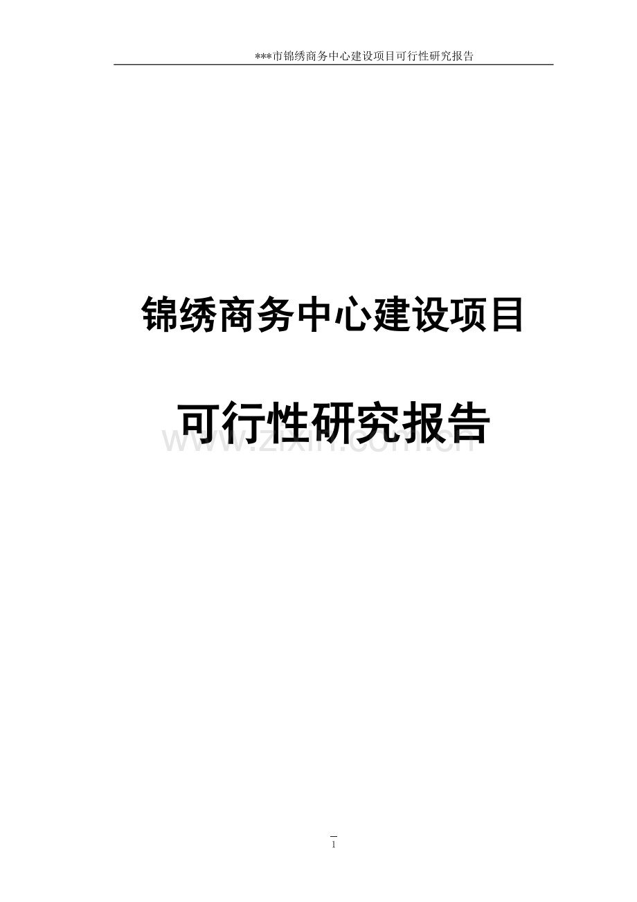 现代农副产品冷链物流产业园项目可行性论证报告.doc_第1页