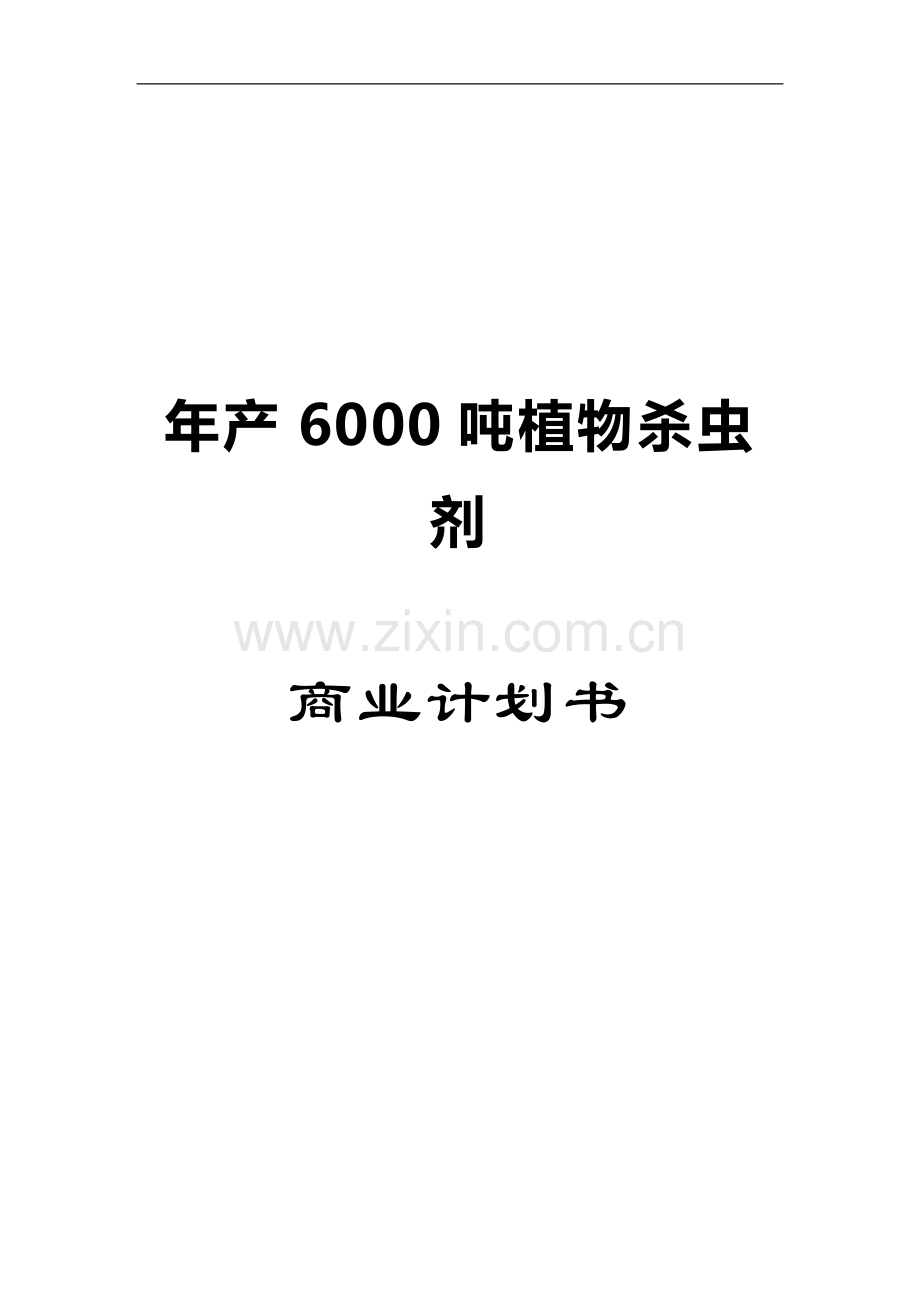 年产6000吨植物杀虫剂项目可行性研究报告.doc_第1页