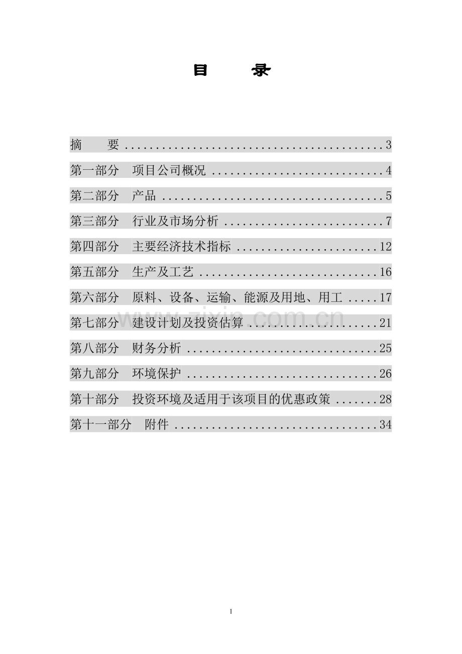 年产6000吨植物杀虫剂项目可行性研究报告.doc_第2页