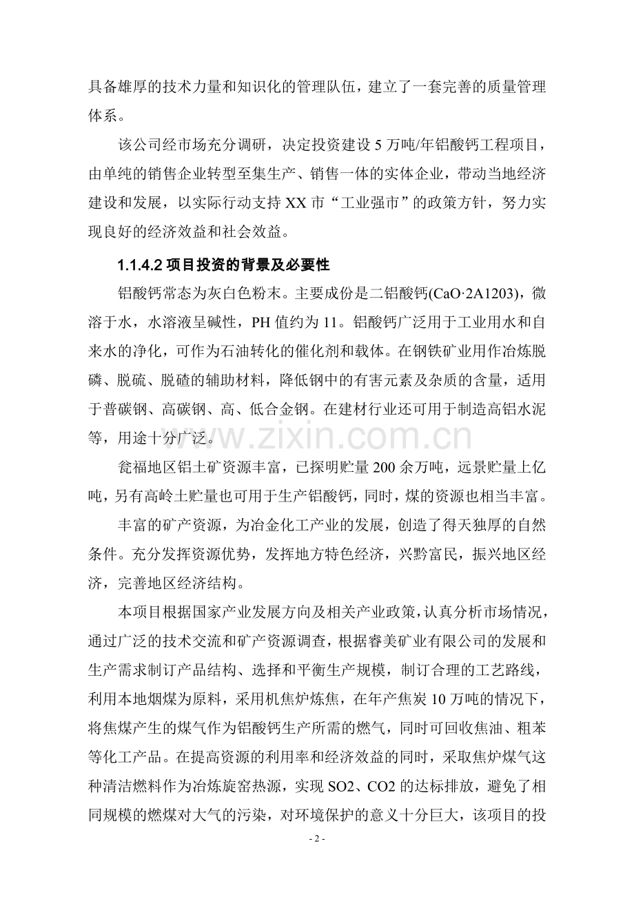 年产5万吨铝酸钙工程可行性策划书.doc_第2页