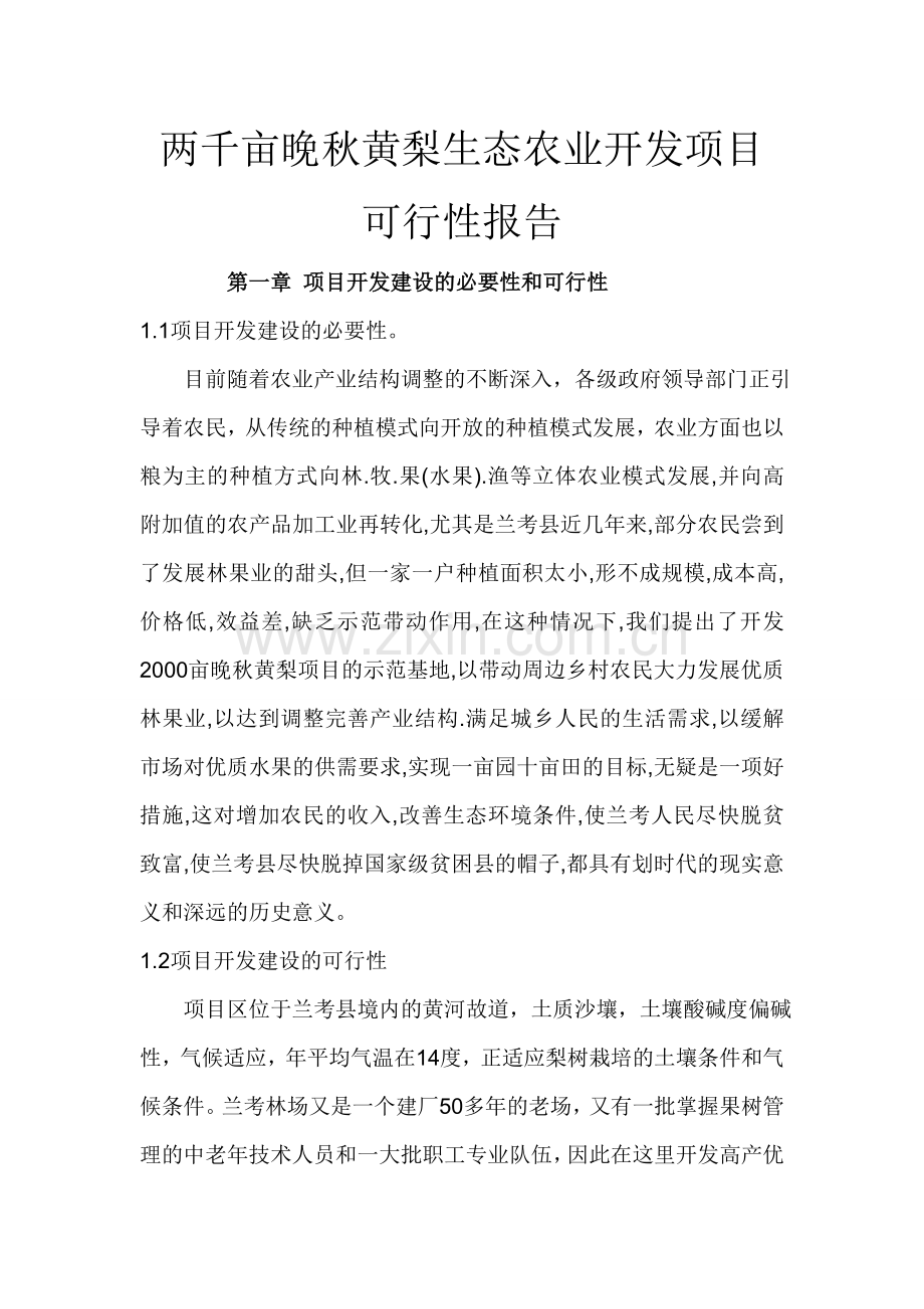 两千亩晚秋黄梨生态农业开发可行性论证报告.doc_第1页