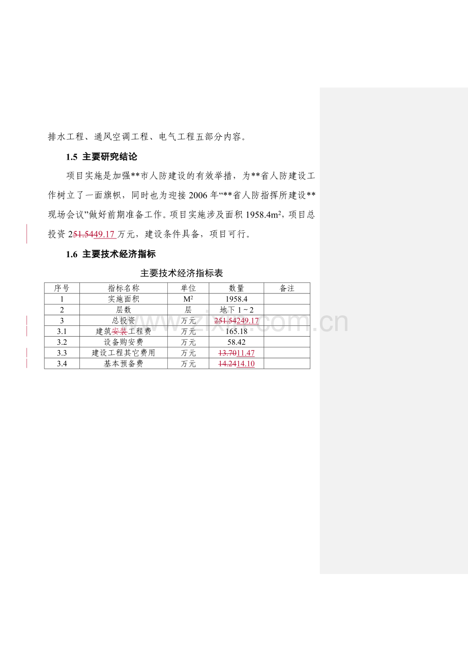 市人防指挥所二期部分工程可行性策划书.doc_第2页