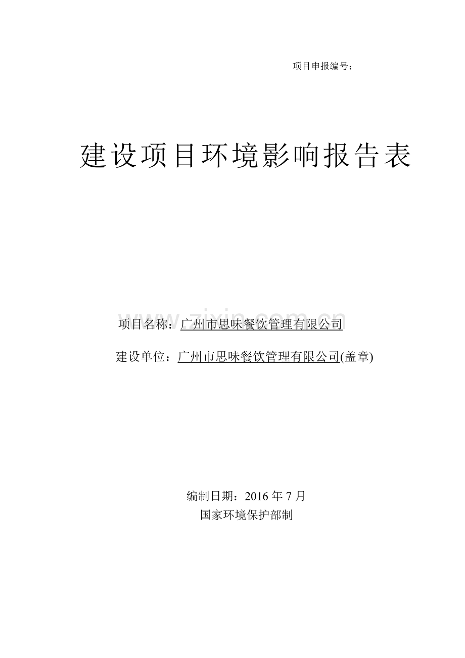 广州市思味餐饮管理有限公司建设项目环境影响报告表.doc_第1页