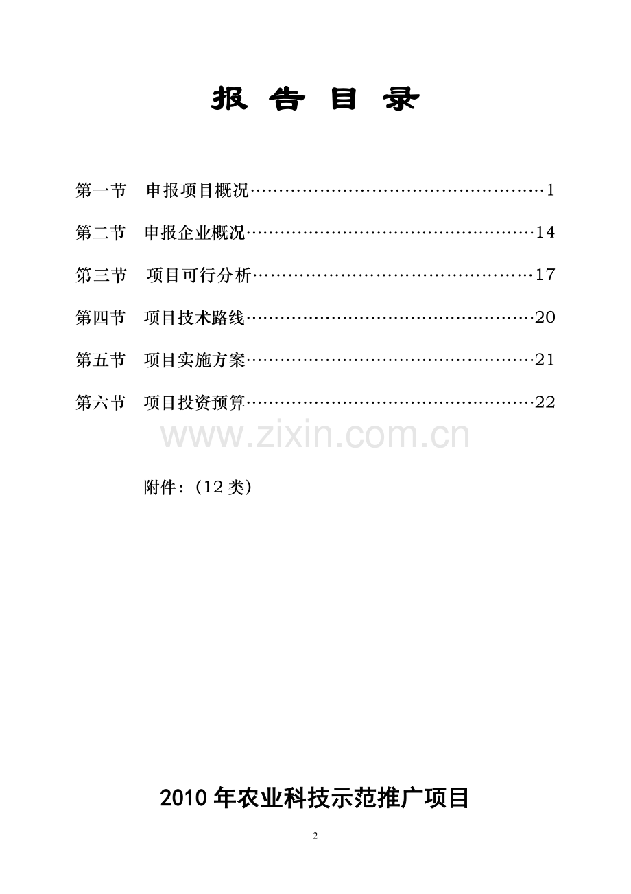 秸秆青贮技术示范推广申请建设可研报告.doc_第2页