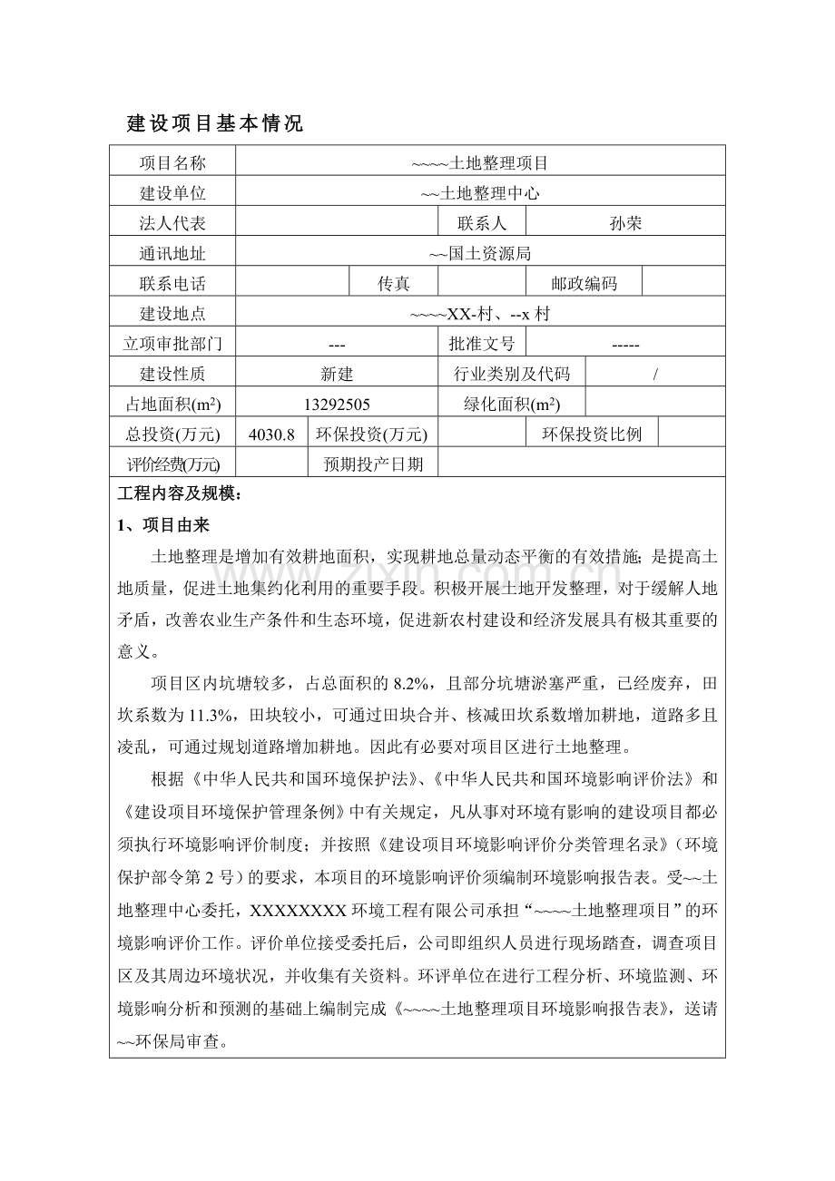 某地区土地整理项目建设环境评估报告书.doc_第1页