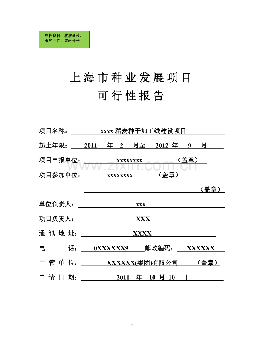 xxxx稻麦种子加工线建设可行性论证报告.doc_第1页