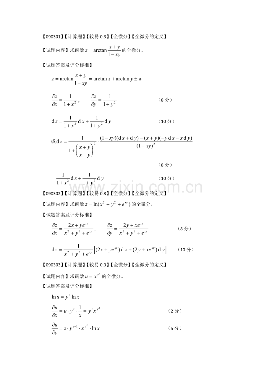 高等数学偏导数第三节题库.doc_第1页