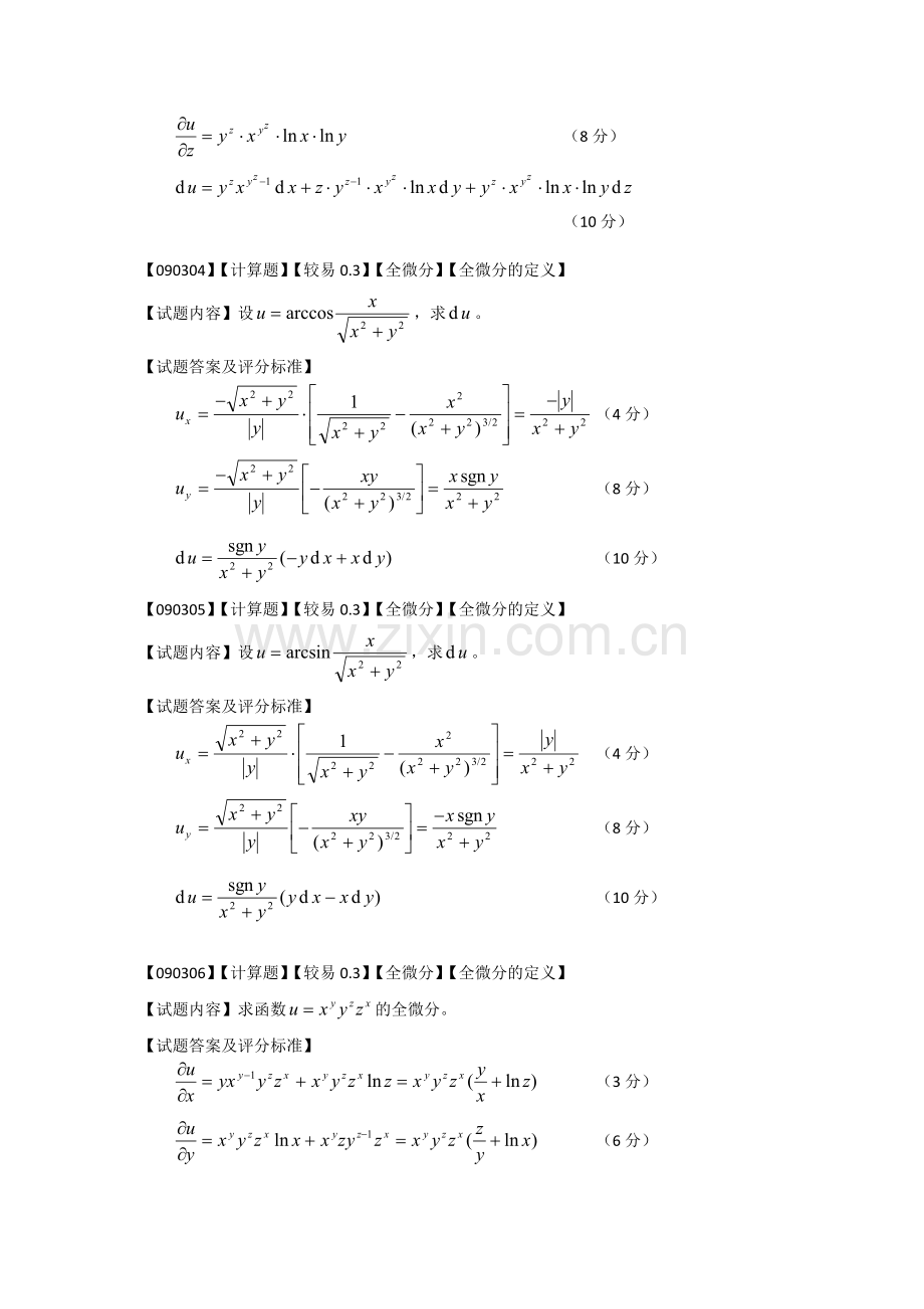 高等数学偏导数第三节题库.doc_第2页