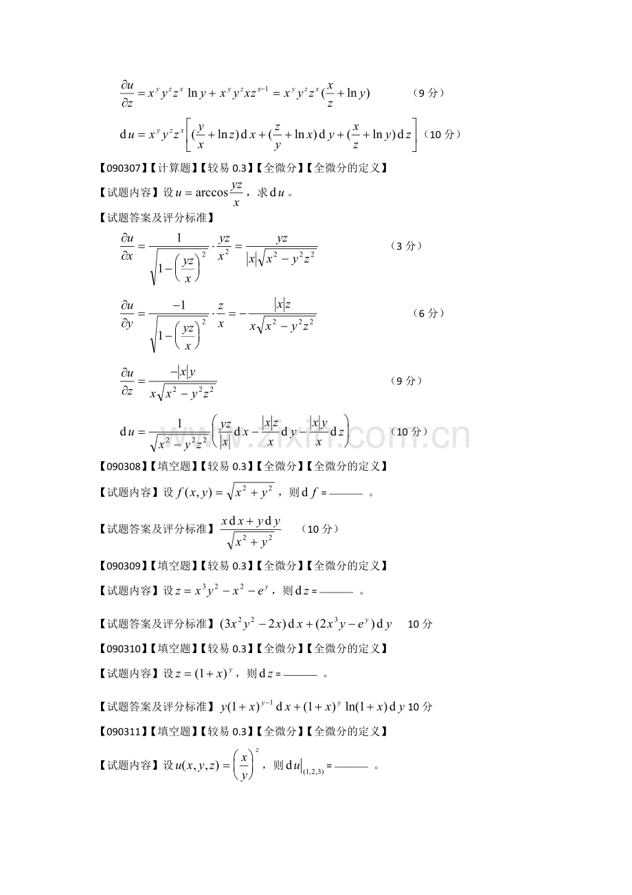 高等数学偏导数第三节题库.doc_第3页