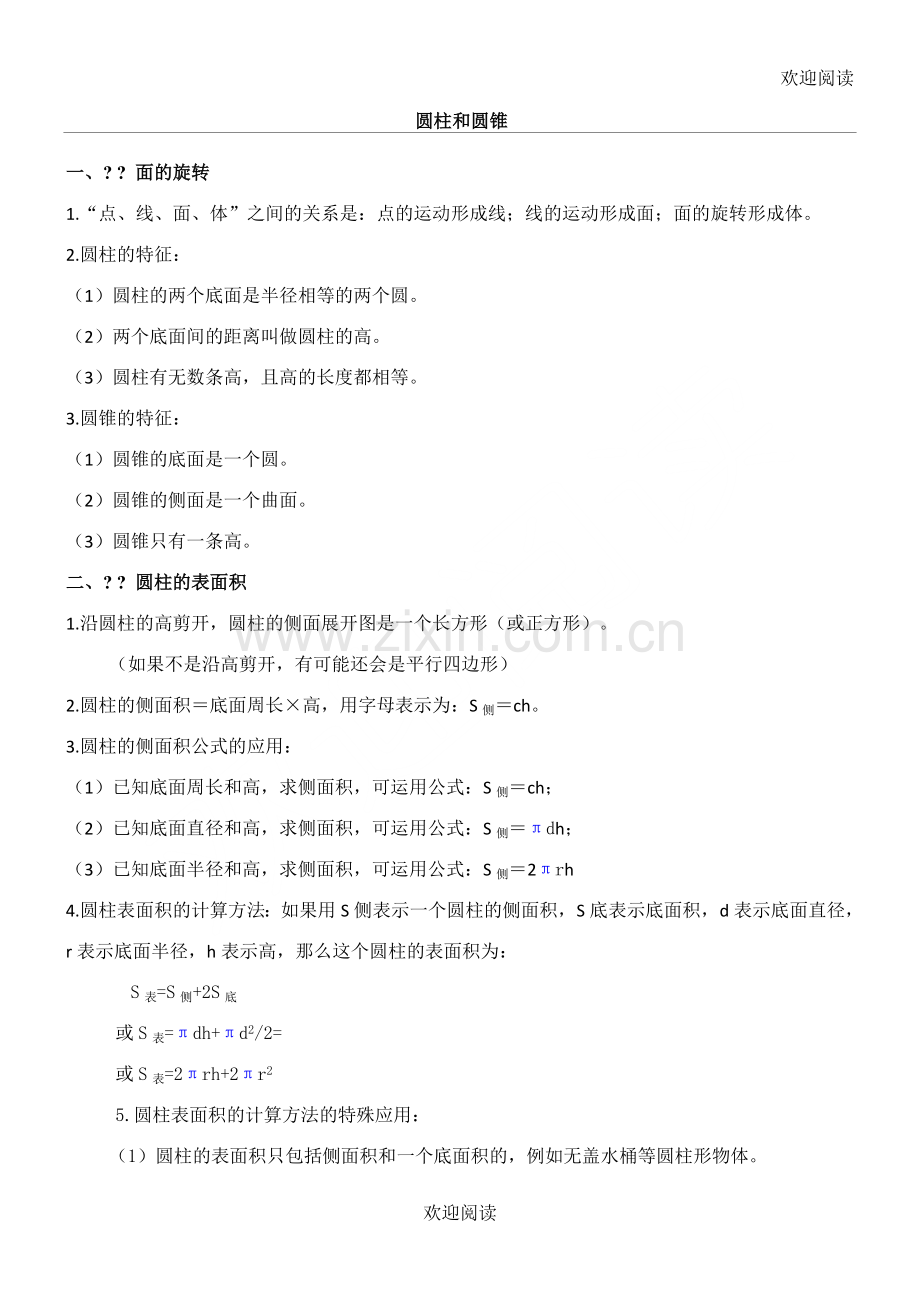 北师大版六年级数学下册知识点归纳99124.doc_第1页