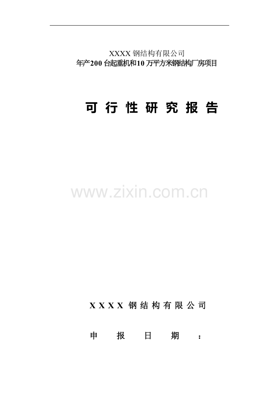 年产200台起重机及10万平方米钢结构厂房可行性策划报告.doc_第1页