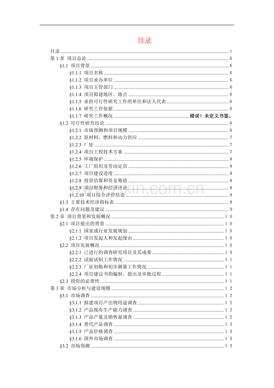 年产200台起重机及10万平方米钢结构厂房可行性策划报告.doc_第2页