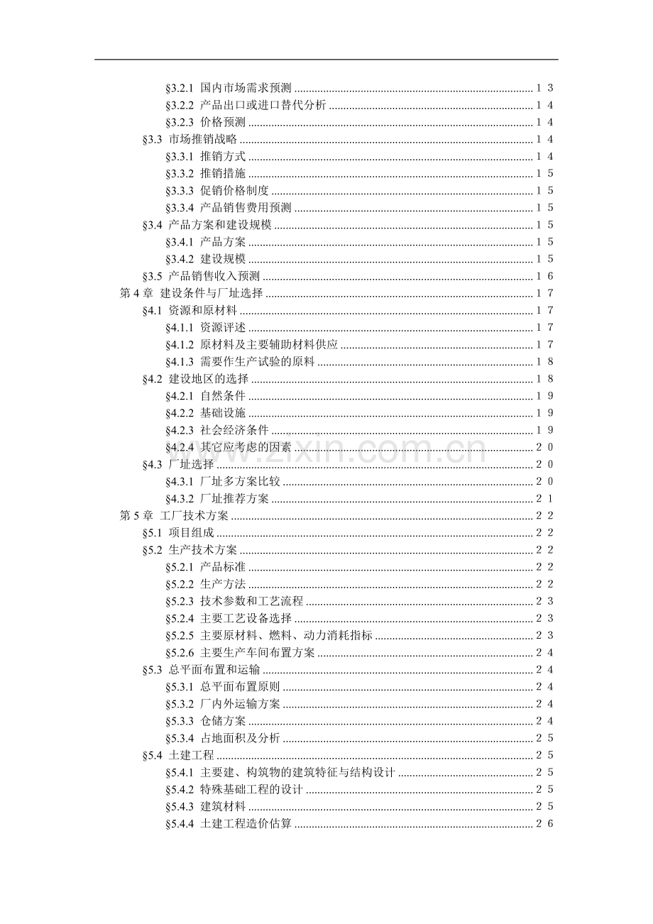 年产200台起重机及10万平方米钢结构厂房可行性策划报告.doc_第3页