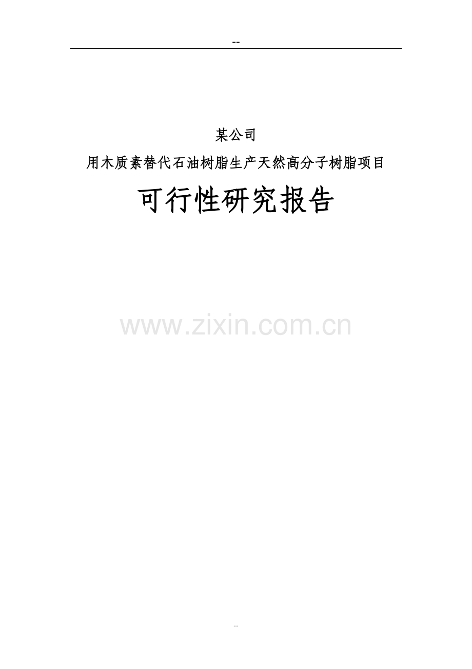 用木质素替代石油树脂生产天然高分子树脂项目可行性研究报告书(优秀甲级资质可行性研究报告书).doc_第1页