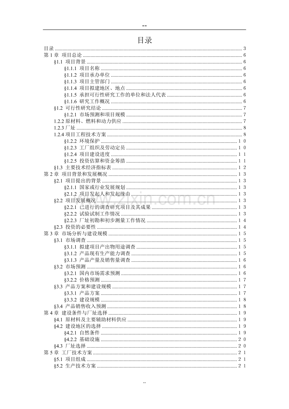 用木质素替代石油树脂生产天然高分子树脂项目可行性研究报告书(优秀甲级资质可行性研究报告书).doc_第2页