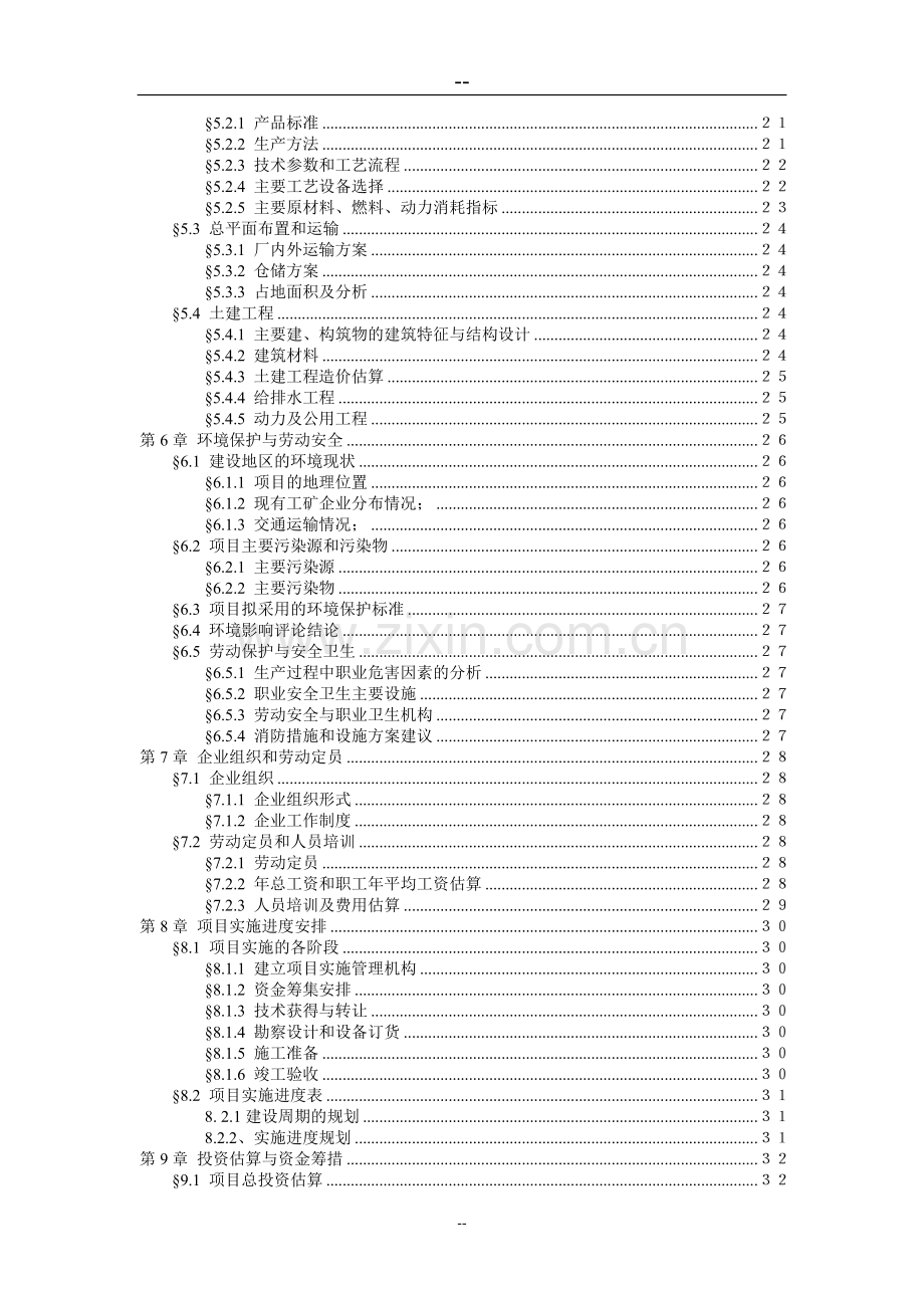 用木质素替代石油树脂生产天然高分子树脂项目可行性研究报告书(优秀甲级资质可行性研究报告书).doc_第3页