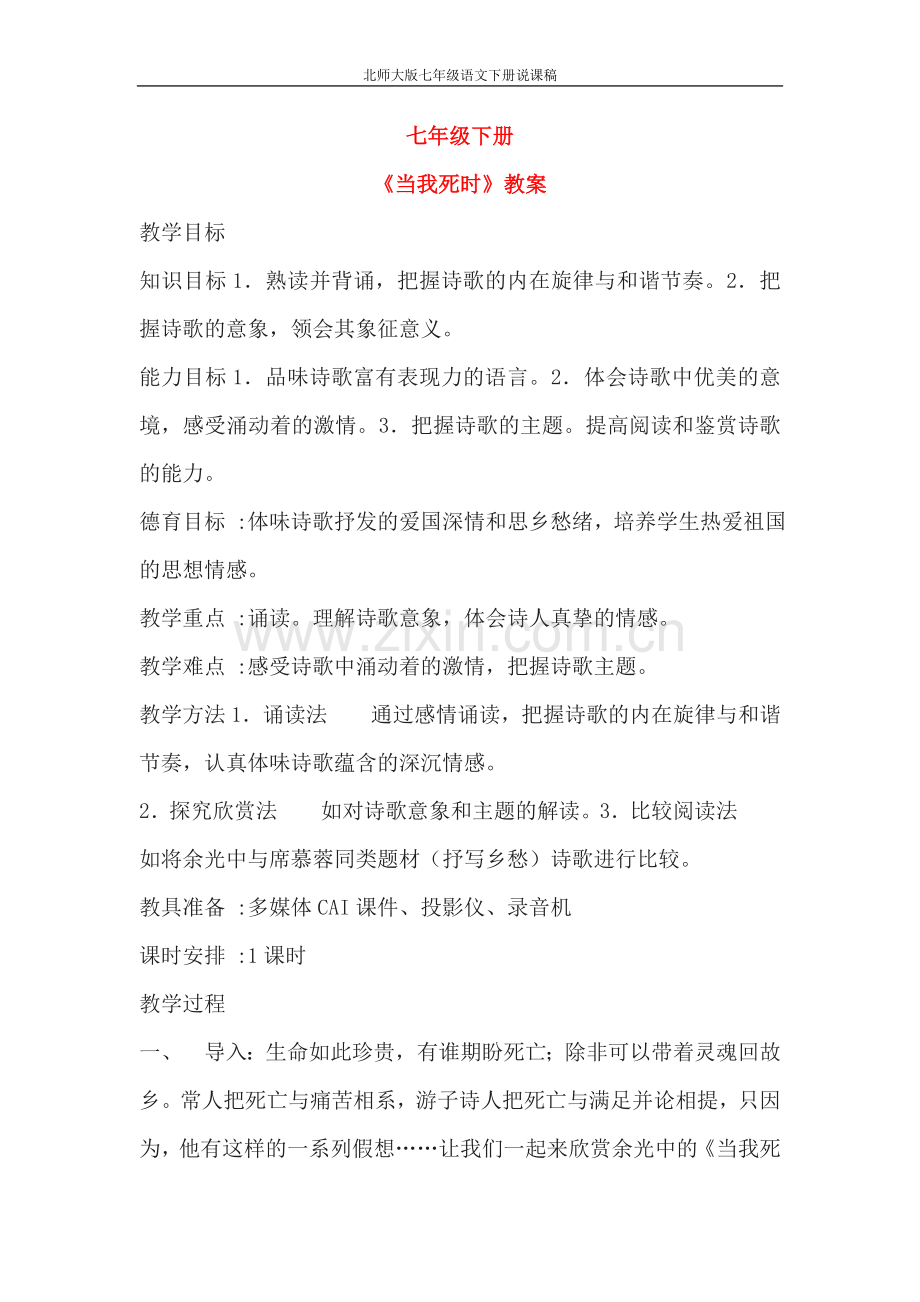 北师大版七年级语文下册说课稿—--教案.学案.doc_第1页