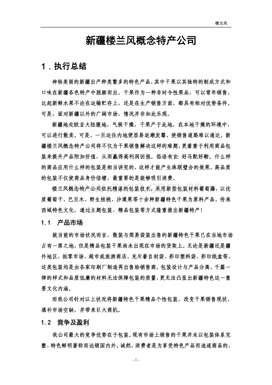 楼兰风概念特产公司创业计划书--大学毕业设计论文.doc_第3页