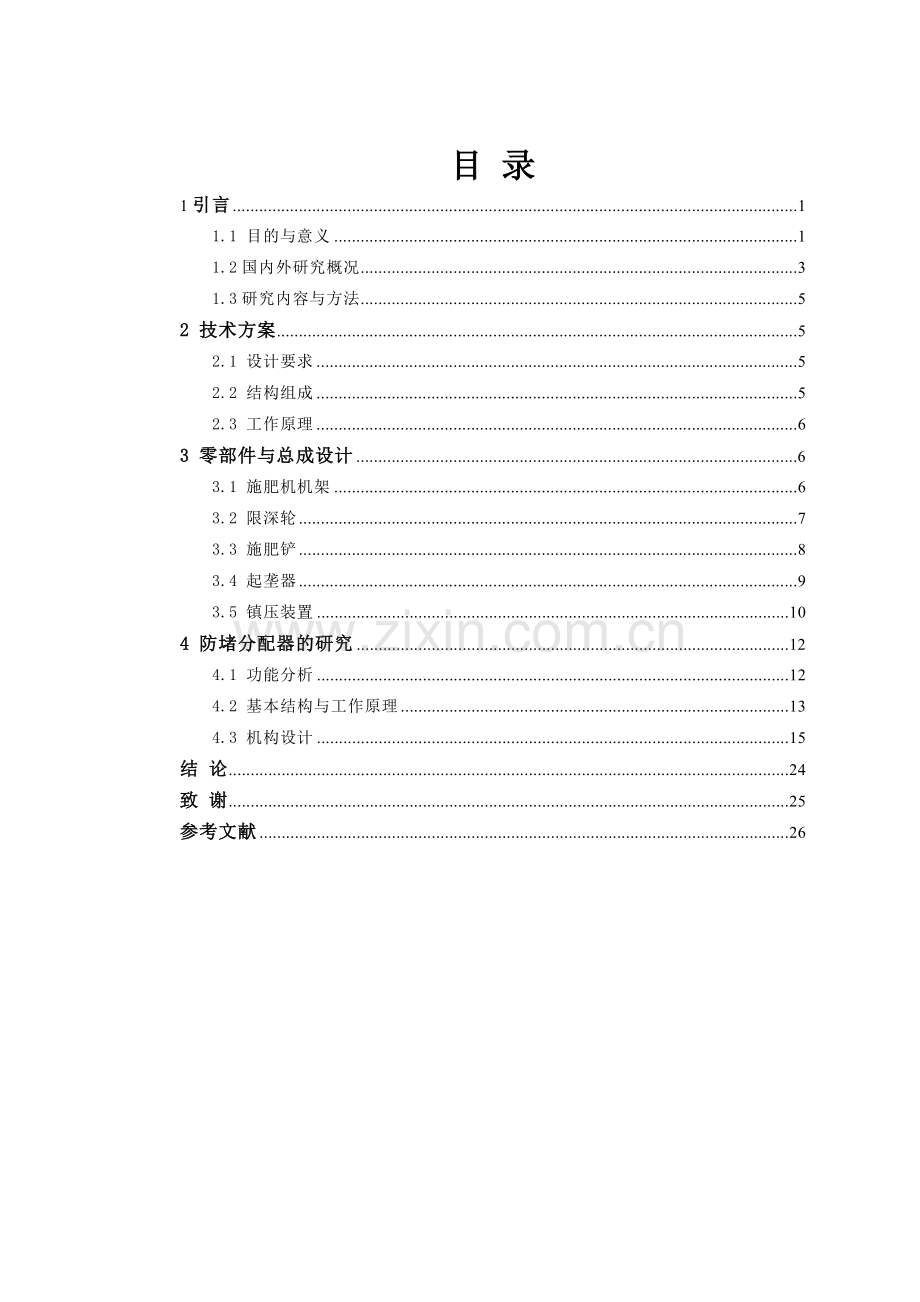 小型有机液肥施肥机设计.doc_第2页