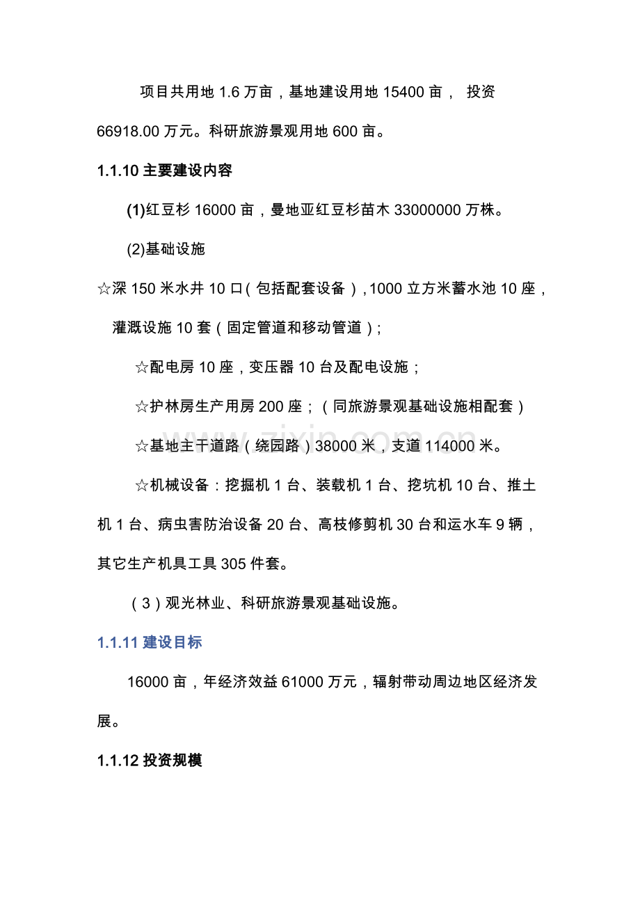 安徽省濉溪县双堆集镇万亩红豆杉种植基可行性分析报告.doc_第2页