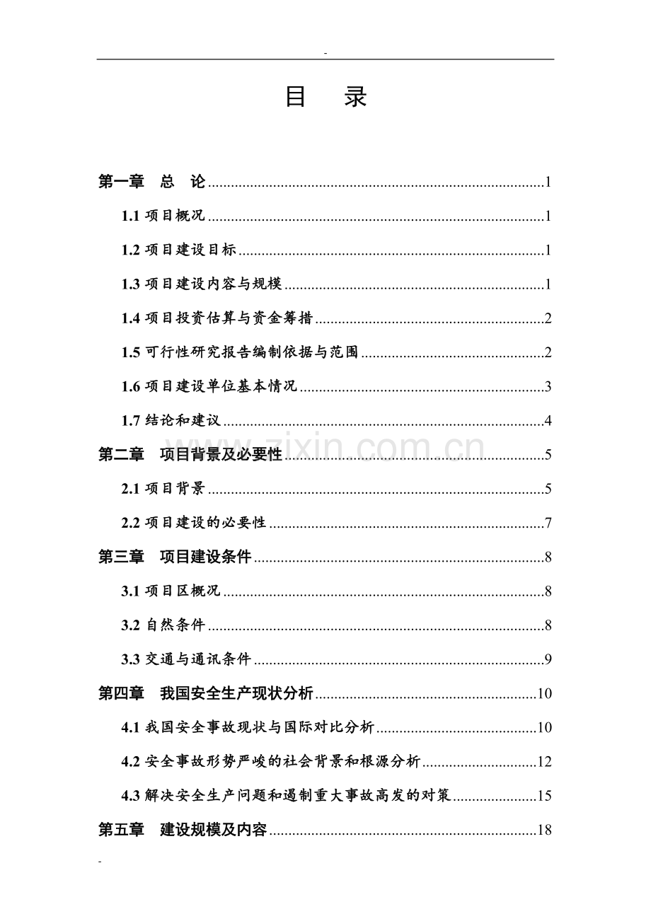 某农药公司安全生产技术改造项目可行性策划报告.doc_第2页