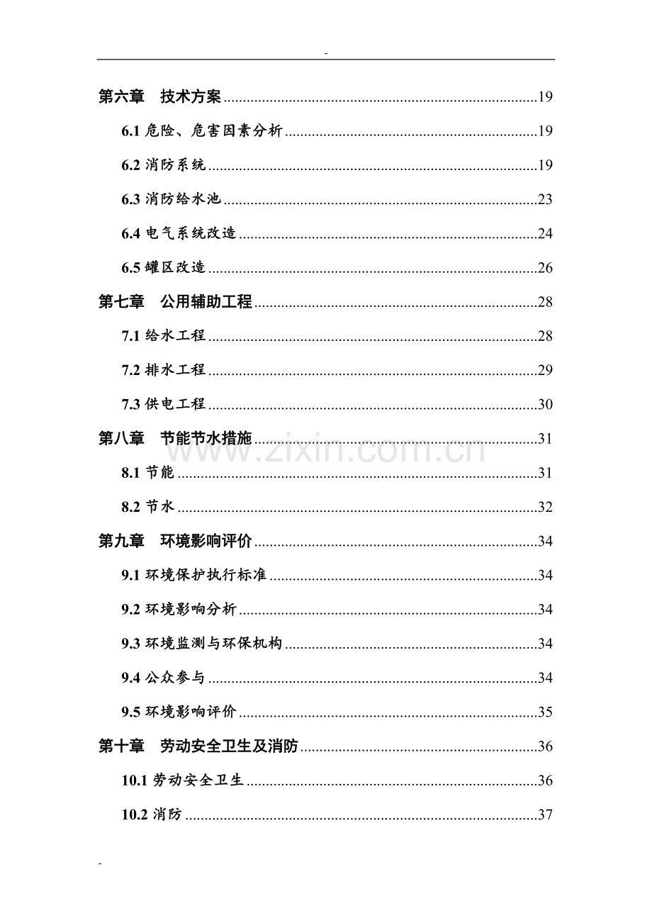 某农药公司安全生产技术改造项目可行性策划报告.doc_第3页