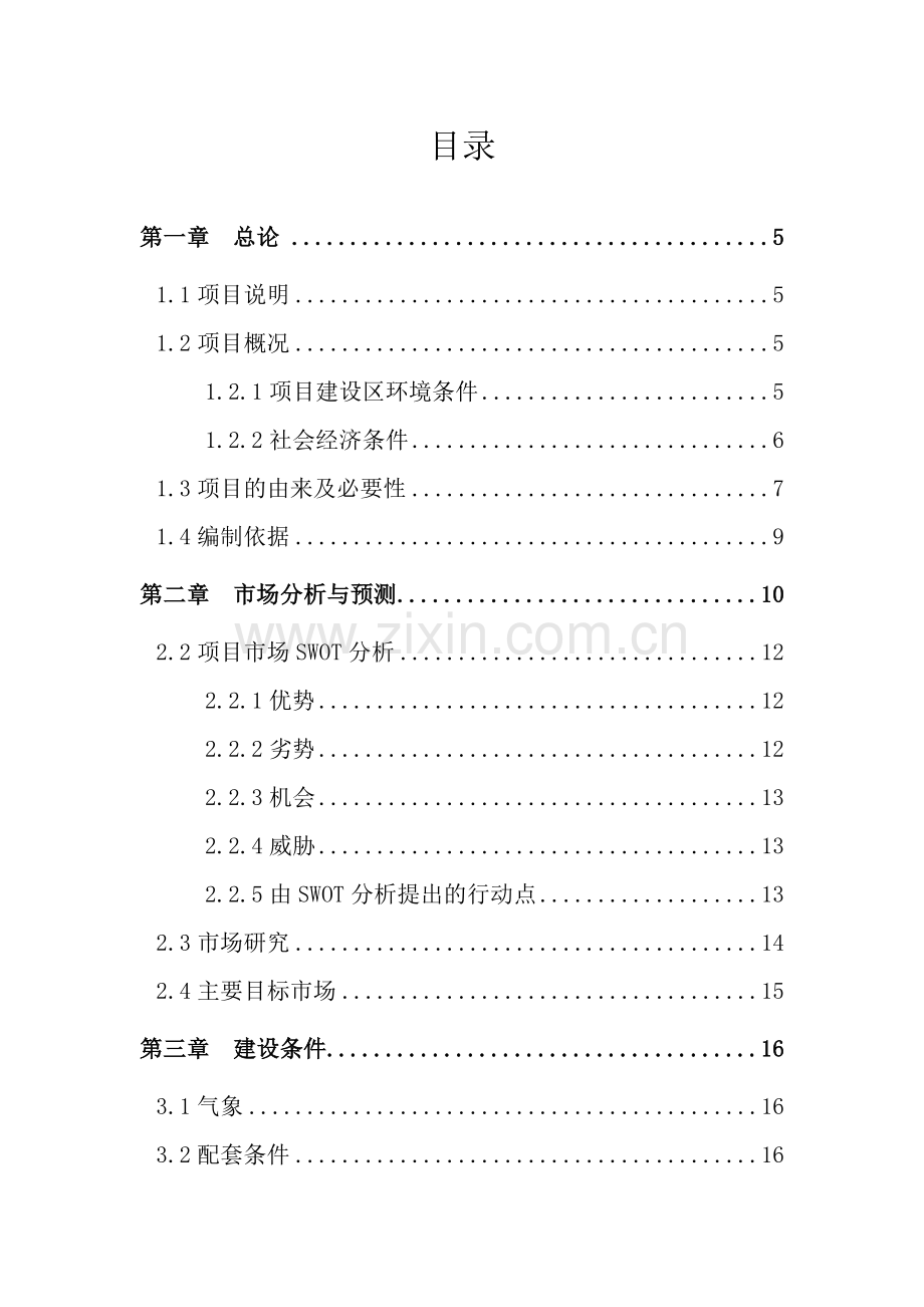 荷塘现代综合物流园拆迁安置房工程安置区二期项目建议书.doc_第2页