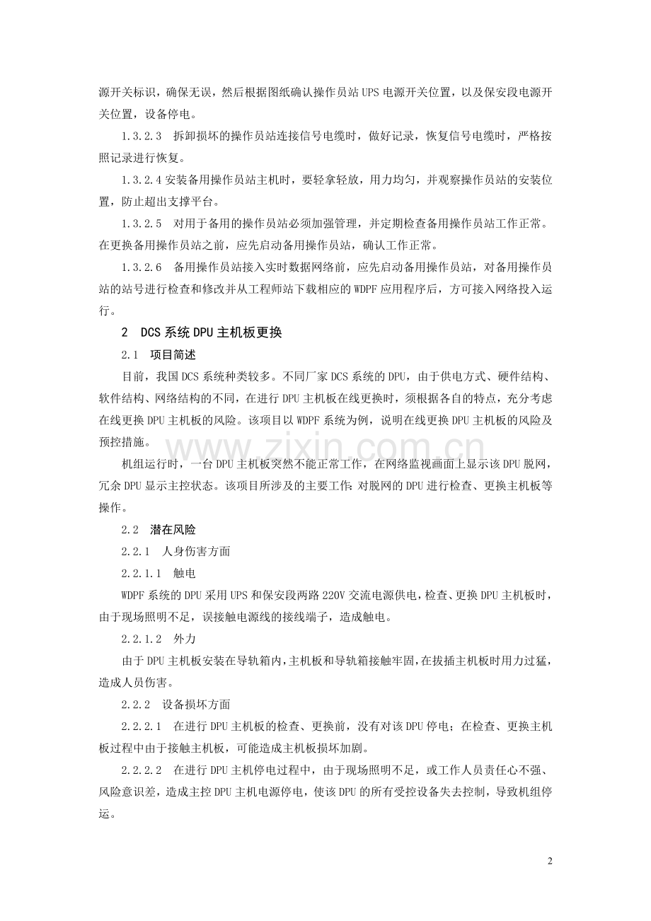 火力发电厂典型作业热控专业危险点预控.doc_第2页