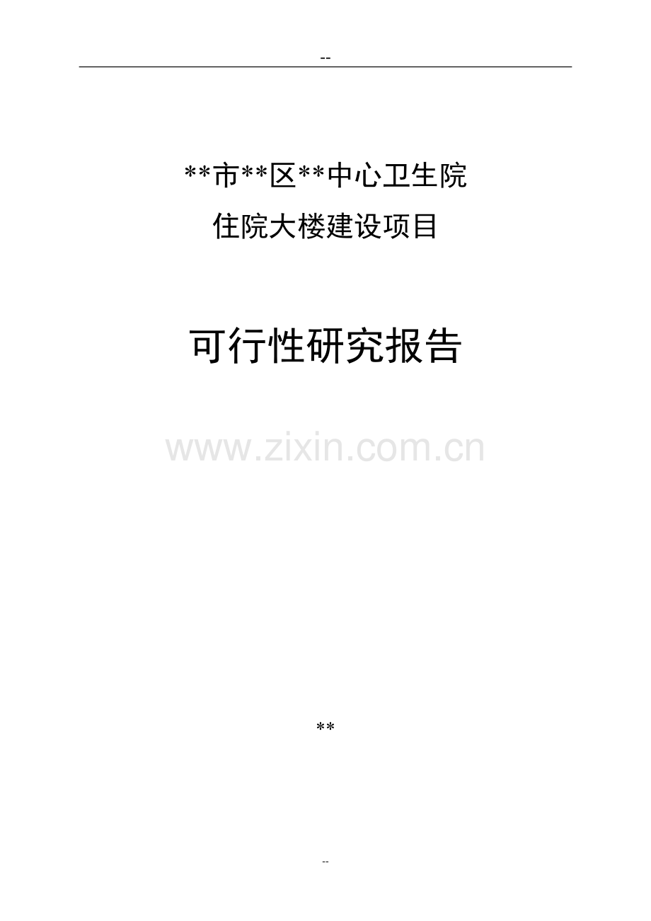 市区中心卫生院住院大楼项目申请立项可行性分析研究论证报告.doc_第1页