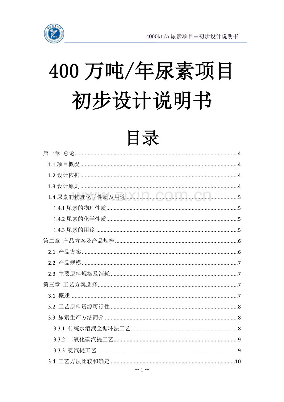 年产400万吨尿素初步设计说明书(终版).doc_第1页